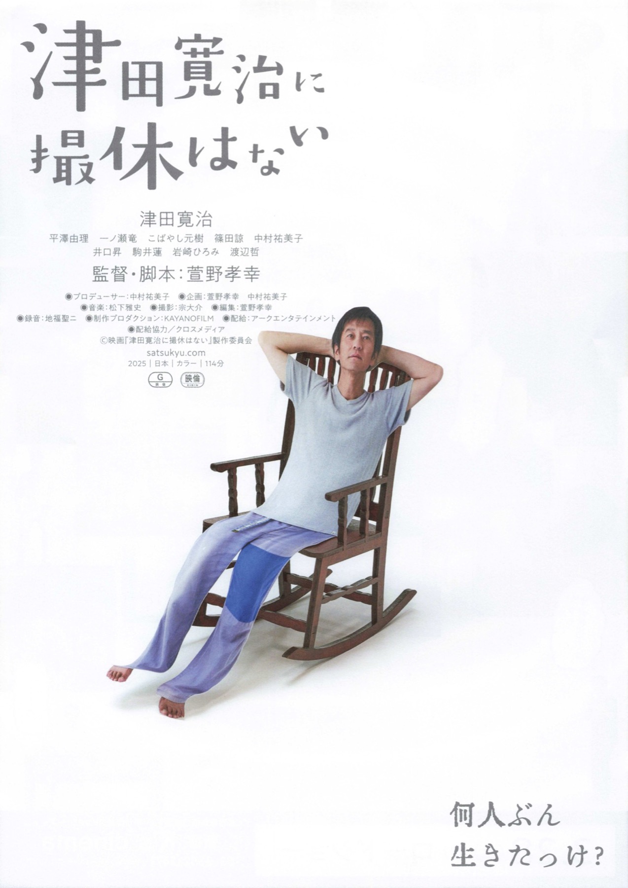 津田寛治に撮休はない