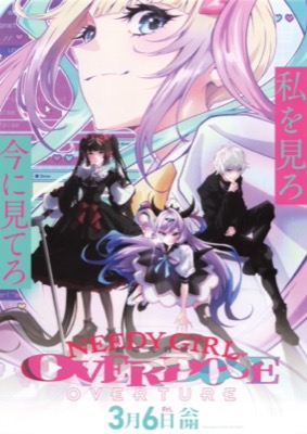 劇場先行版　NEEDY GIRL OVERDOSE