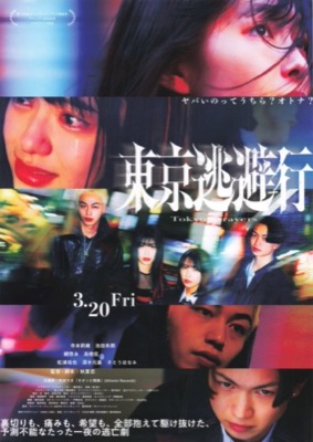東京逃避行