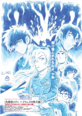 名探偵コナン　ハイウェイの堕天使