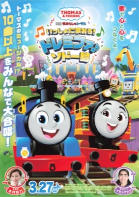 映画 きかんしゃトーマス　いっしょに歌おう！ドレミファ♪ソドー島