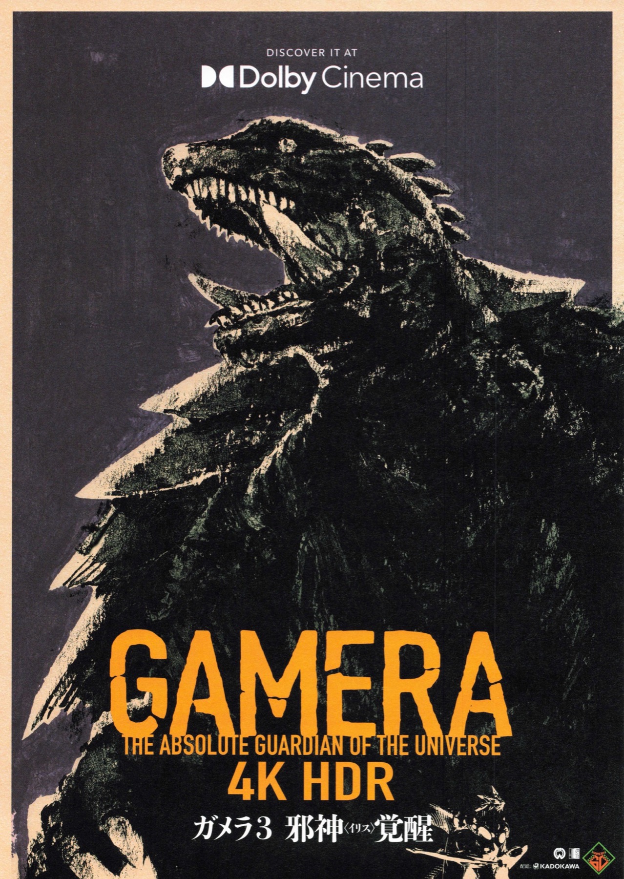 ガメラ3　邪神〈イリス〉覚醒　4K HDR