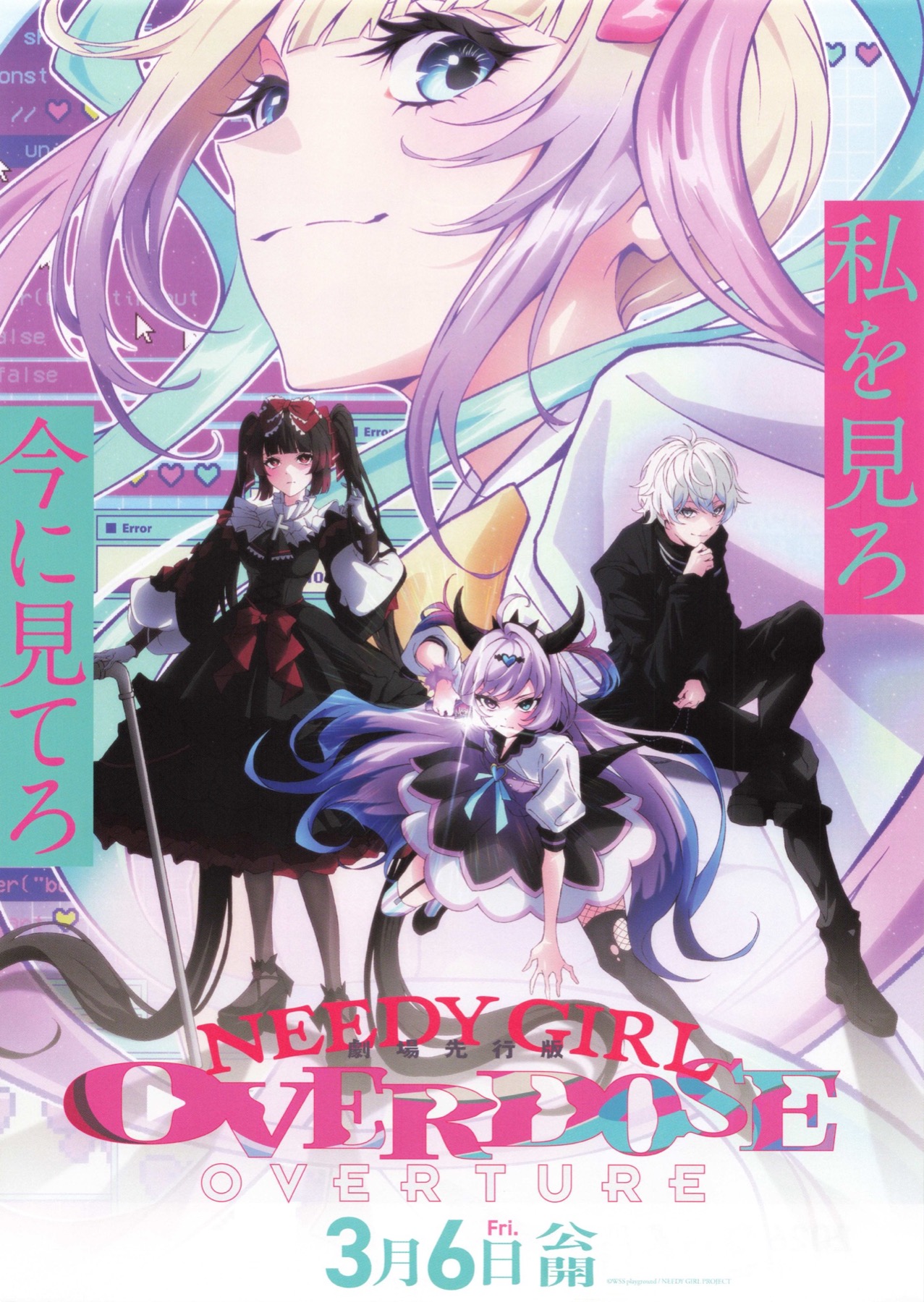 劇場先行版　NEEDY GIRL OVERDOSE