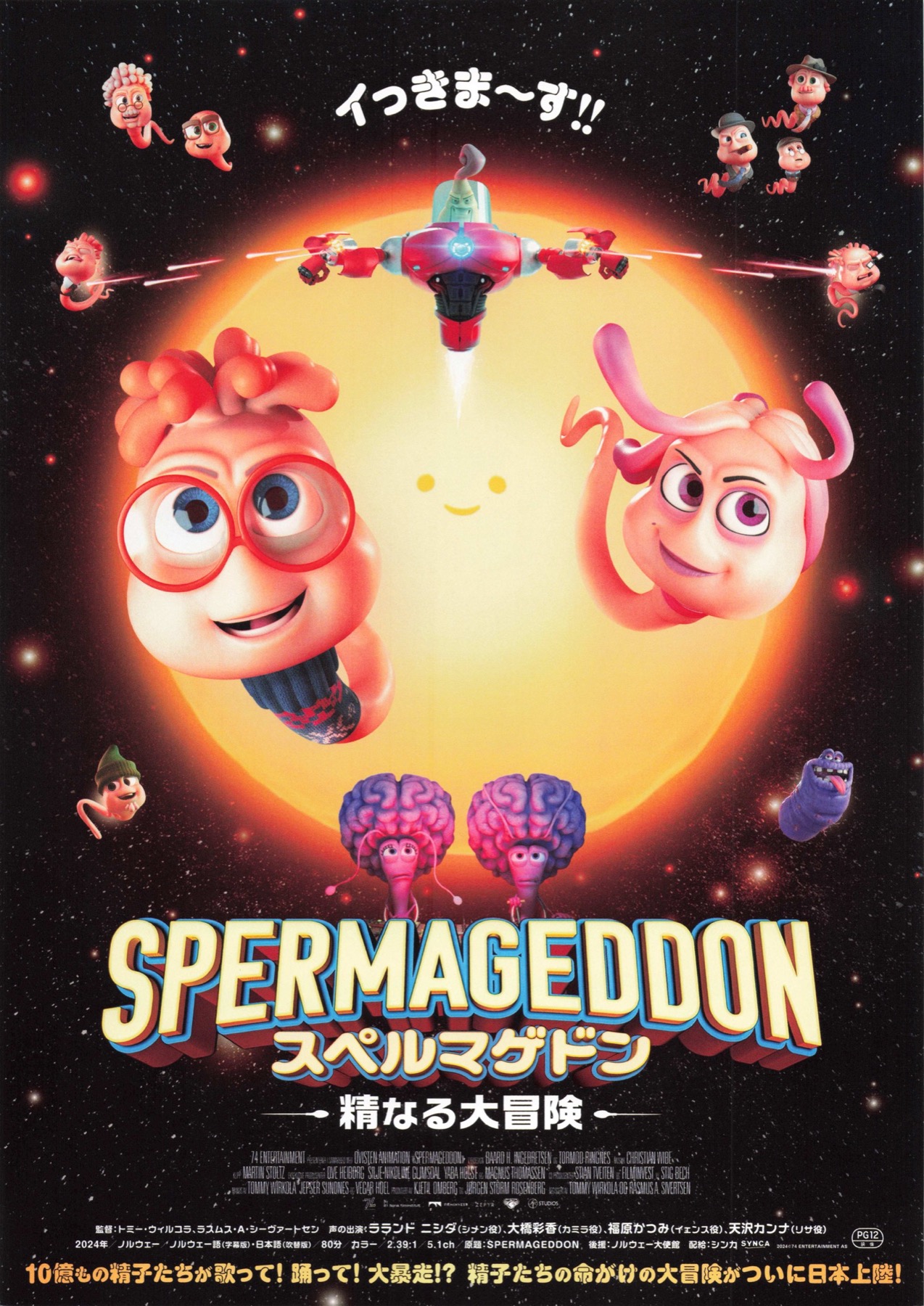 スペルマゲドン　精なる大冒険