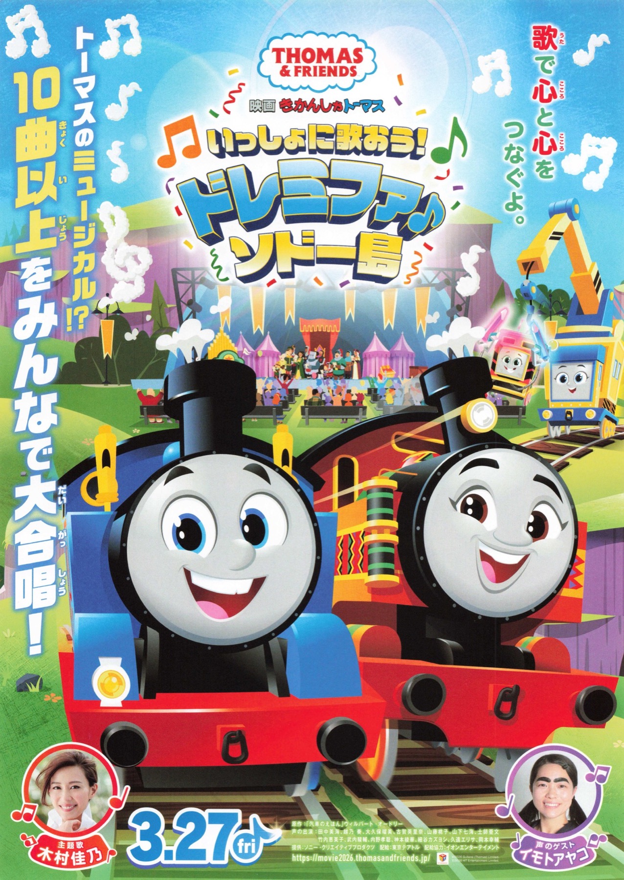 映画 きかんしゃトーマス　いっしょに歌おう！ドレミファ♪ソドー島