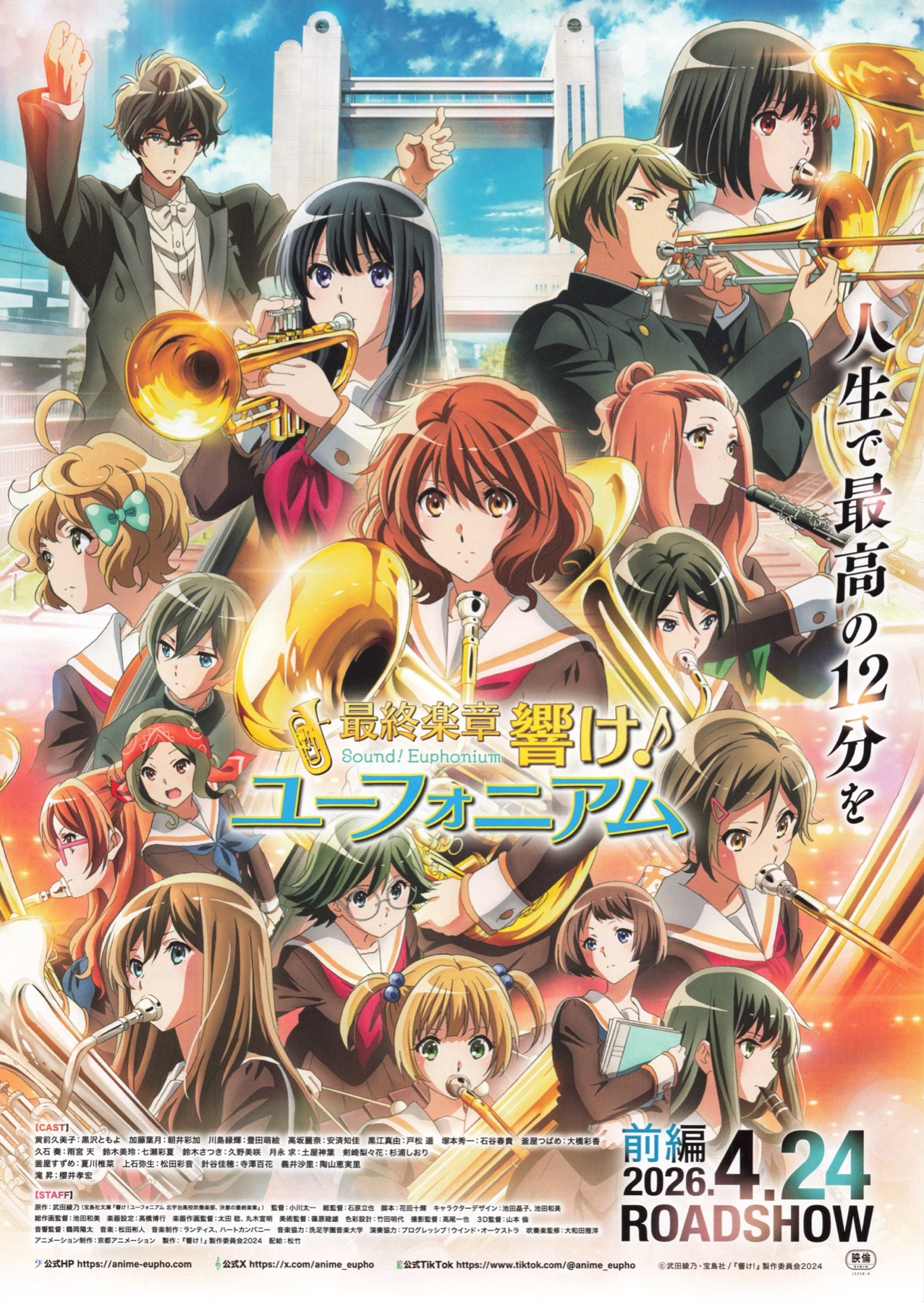 最終楽章　響け！ユーフォニアム　前編