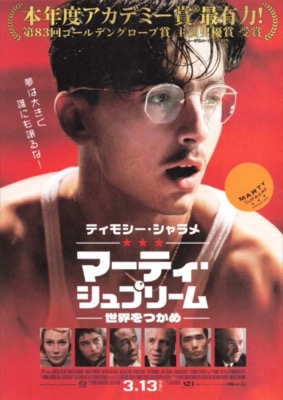 マーティ・シュプリーム　ー世界をつかめー