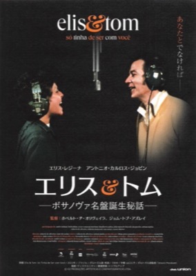 エリス＆トム　ーボサノヴァ名盤誕生秘話ー