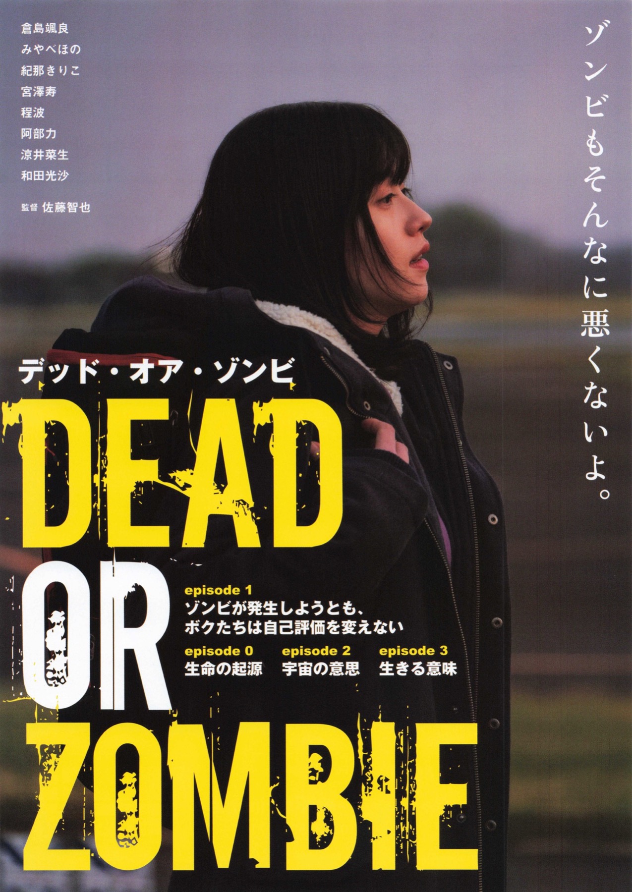 デッド・オア・ゾンビ episode1 ゾンビ発生しようとも、ボクたちは自己評価を変えない