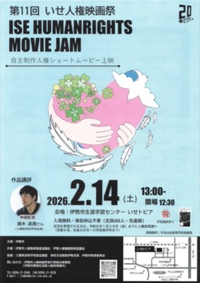 第11回　いせ人権映画祭　ISE HUMANRIGHTS MOVIE JAM