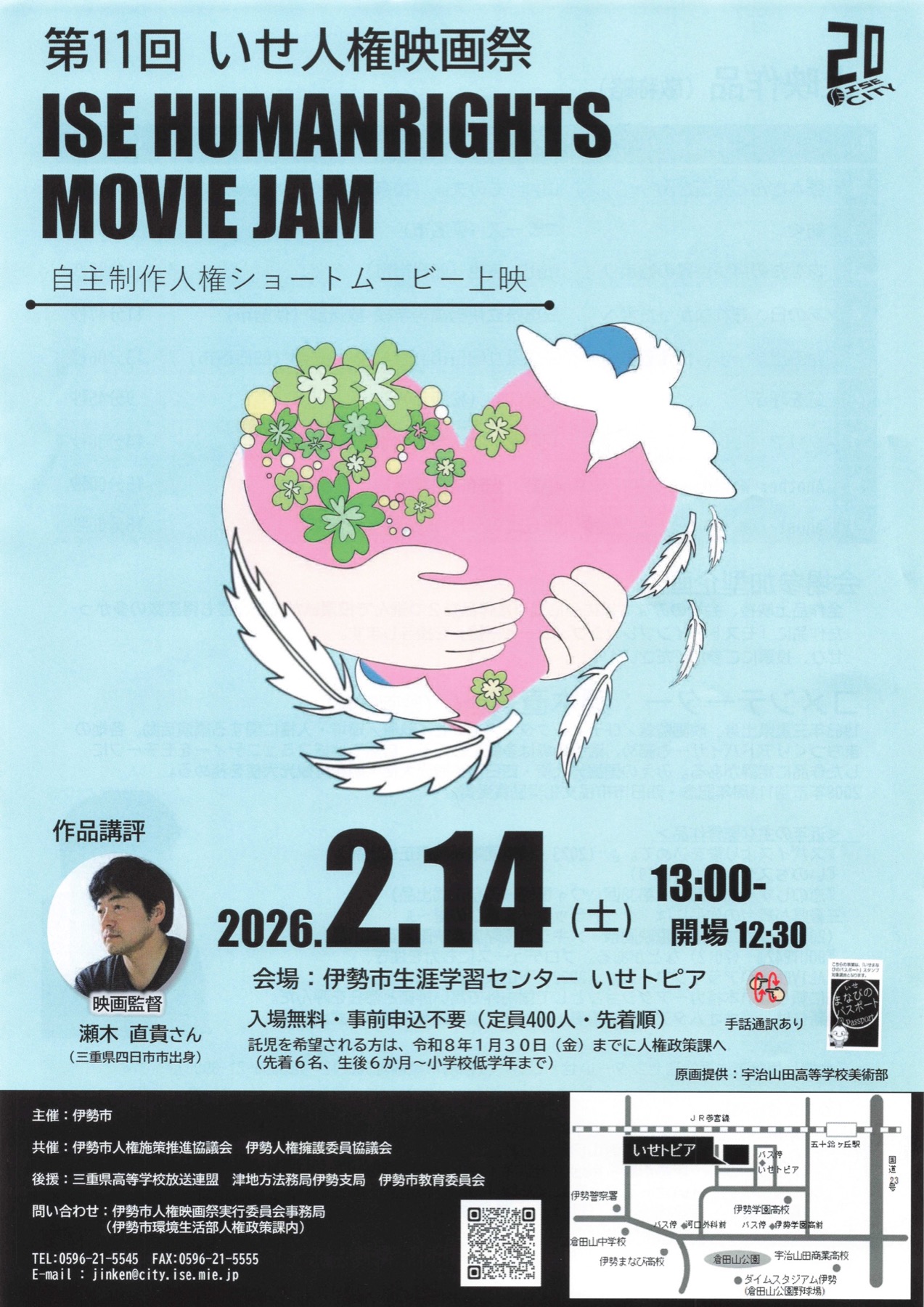 映画チラシサイト：第11回 いせ人権映画祭 ISE HUMANRIGHTS MOVIE JAM