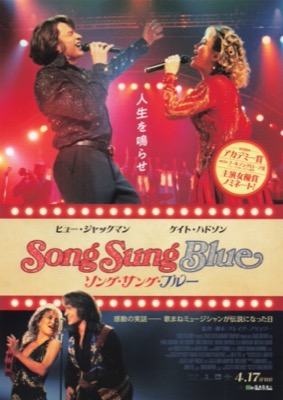 ソング・サング・ブルー