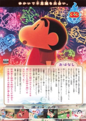 映画クレヨンしんちゃん　奇々怪々！オラの妖怪バケーション