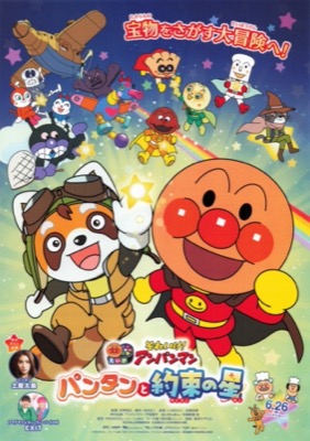 えいが　それいけ！アンパンマン　パンタンと約束の星